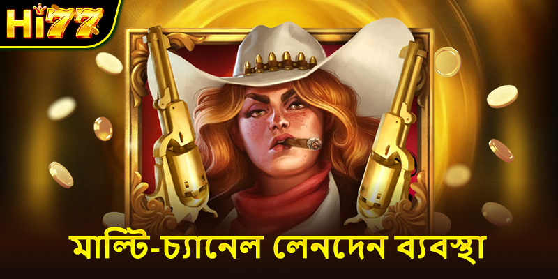 মাল্টি-চ্যানেল লেনদেন ব্যবস্থা