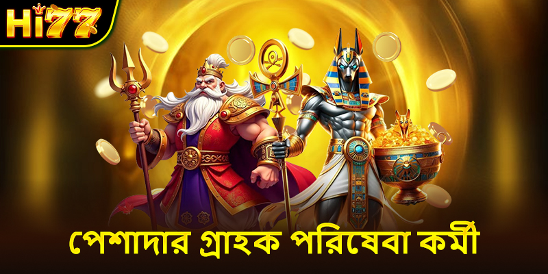 পেশাদার গ্রাহক পরিষেবা কর্মী