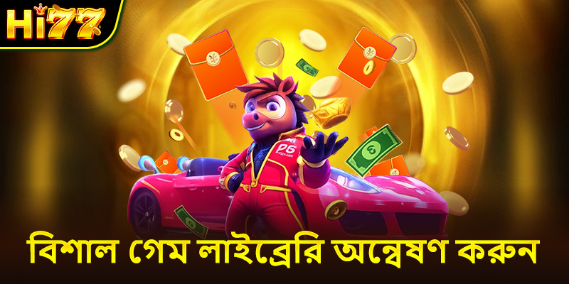বিশাল গেম লাইব্রেরি অন্বেষণ করুন