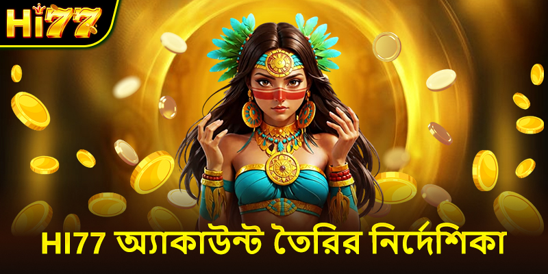 Hi77 অ্যাকাউন্ট তৈরির নির্দেশিকা