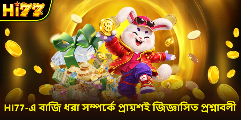 Hi77-এ বাজি ধরা সম্পর্কে প্রায়শই জিজ্ঞাসিত প্রশ্নাবলী