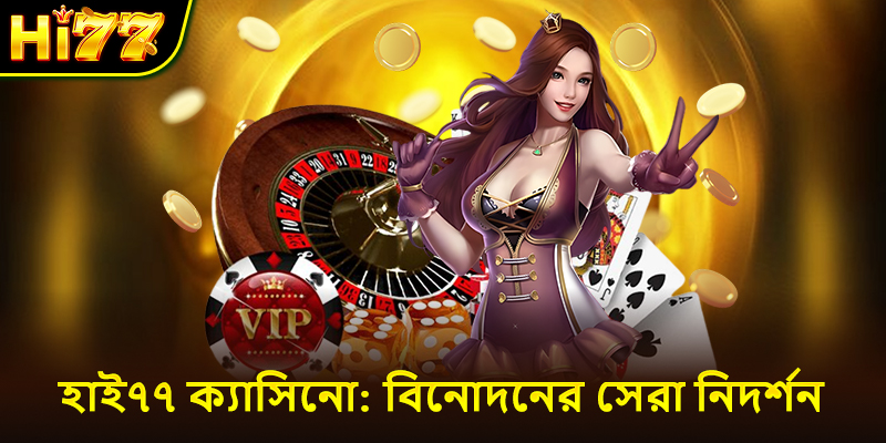 হাই৭৭ ক্যাসিনো: বিনোদনের সেরা নিদর্শন