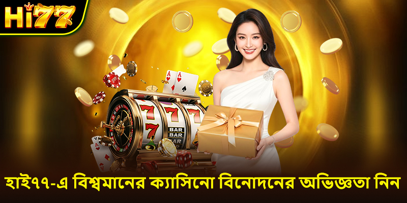 হাই৭৭-এ বিশ্বমানের ক্যাসিনো বিনোদনের অভিজ্ঞতা নিন