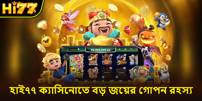 হাই৭৭ ক্যাসিনোতে বড় জয়ের গোপন রহস্য
