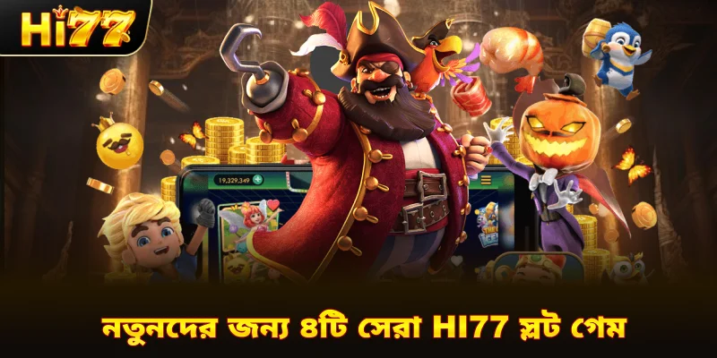 নতুনদের জন্য ৪টি সেরা Hi77 স্লট গেম