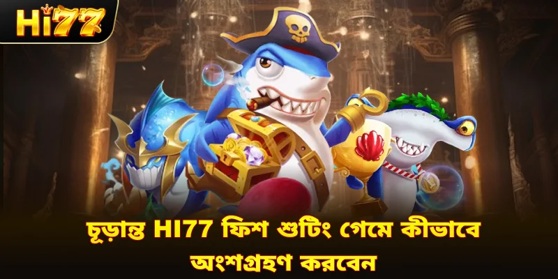 চূড়ান্ত Hi77 ফিশ শুটিং গেমে কীভাবে অংশগ্রহণ করবেন