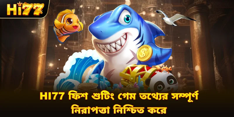 Hi77 ফিশ শুটিং গেম তথ্যের সম্পূর্ণ নিরাপত্তা নিশ্চিত করে