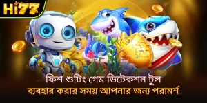 মাছ শিকারের খেলা স্ক্যানিং টুল