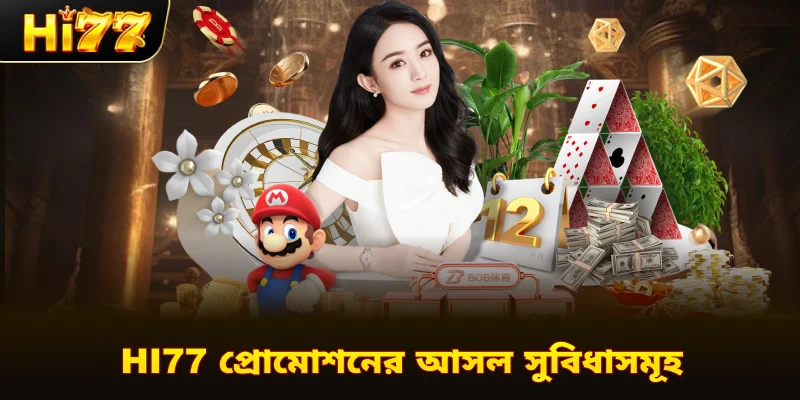 Hi77 প্রোমোশনের আসল সুবিধাসমূহ
