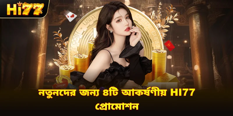 নতুনদের জন্য ৪টি আকর্ষণীয় Hi77 প্রোমোশন