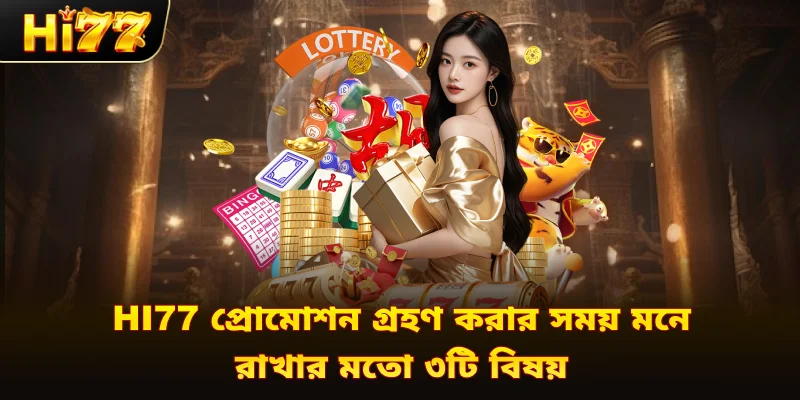 Hi77 প্রোমোশন গ্রহণ করার সময় মনে রাখার মতো ৩টি বিষয়