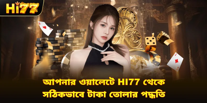 আপনার ওয়ালেটে Hi77 থেকে সঠিকভাবে টাকা তোলার পদ্ধতি