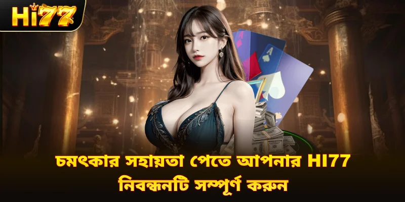চমৎকার সহায়তা পেতে আপনার Hi77 নিবন্ধনটি সম্পূর্ণ করুন