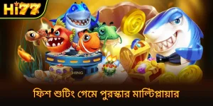 পুরস্কার সহ মাছ শিকারের খেলা