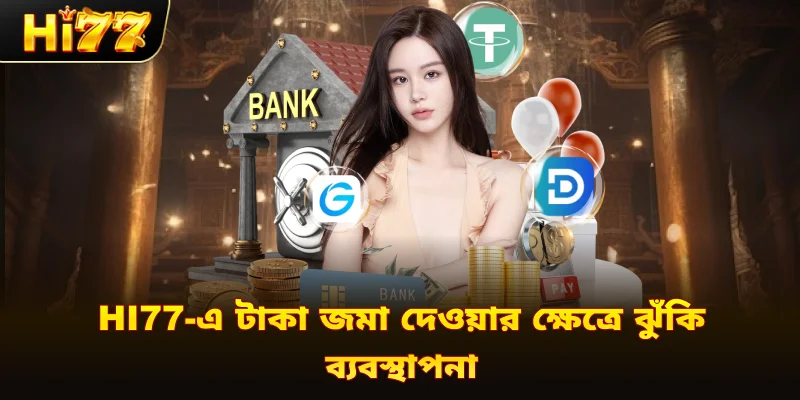 Hi77-এ টাকা জমা দেওয়ার ক্ষেত্রে ঝুঁকি ব্যবস্থাপনা