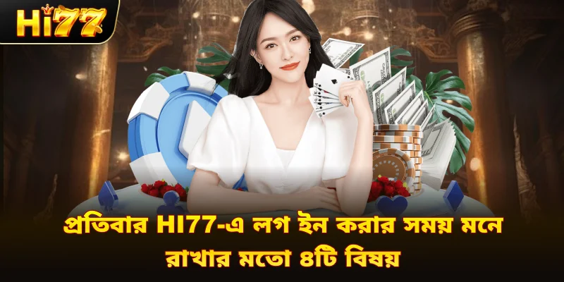 প্রতিবার Hi77-এ লগ ইন করার সময় মনে রাখার মতো ৪টি বিষয়