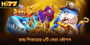 মাছ শিকারের জ্যাকপট