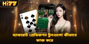 ব্যাকারাট প্রেডিকশন টুলগুলো কীভাবে কাজ করে