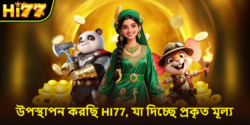 উপস্থাপন করছি Hi77, যা দিচ্ছে প্রকৃত মূল্য