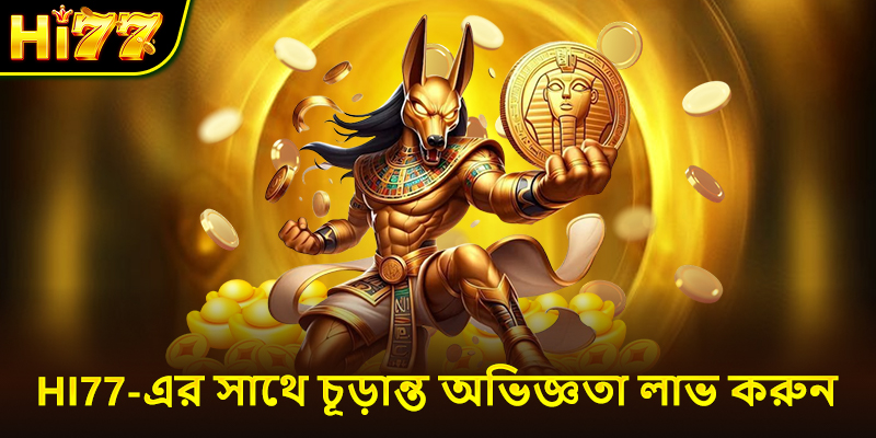 Hi77-এর সাথে চূড়ান্ত অভিজ্ঞতা লাভ করুন