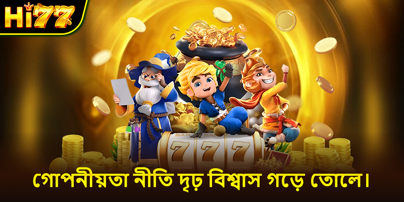 গোপনীয়তা নীতি দৃঢ় বিশ্বাস গড়ে তোলে।