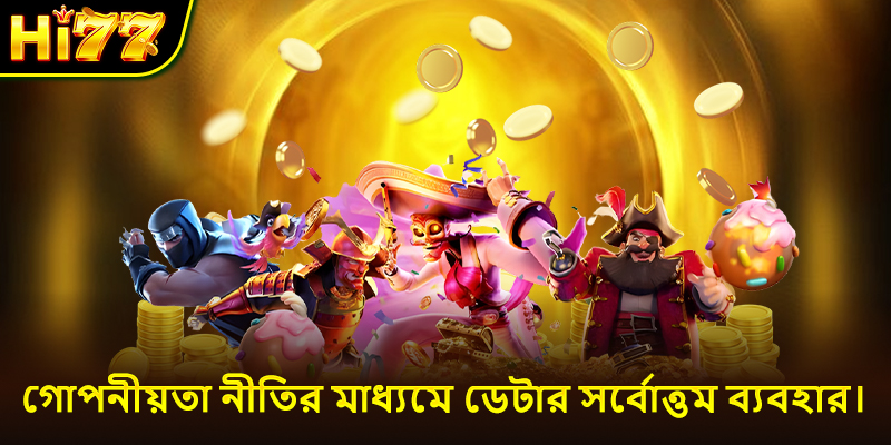 গোপনীয়তা নীতির মাধ্যমে ডেটার সর্বোত্তম ব্যবহার।