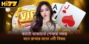 ক্যাটে কীভাবে বাজাতে হয়