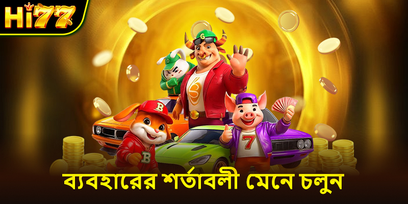 ব্যবহারের শর্তাবলী মেনে চলুন