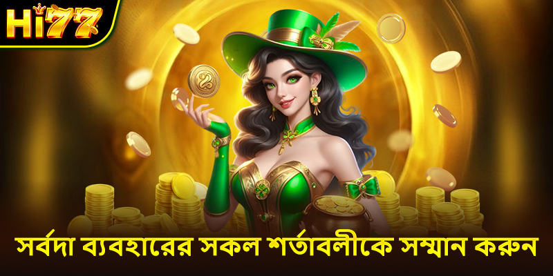 সর্বদা ব্যবহারের সকল শর্তাবলীকে সম্মান করুন