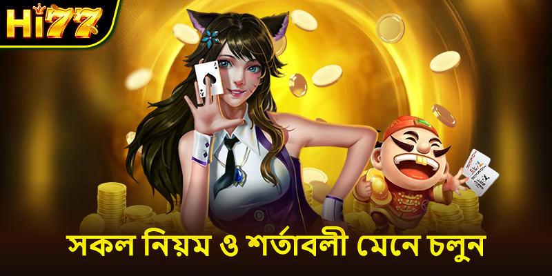 সকল নিয়ম ও শর্তাবলী মেনে চলুন