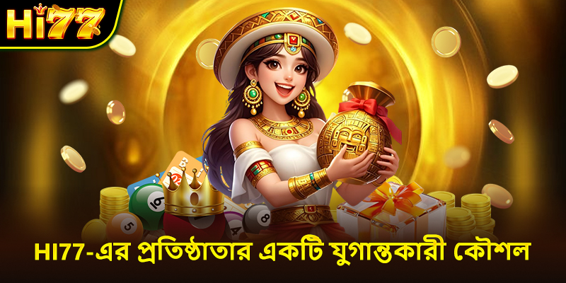 Hi77-এর প্রতিষ্ঠাতার একটি যুগান্তকারী কৌশল
