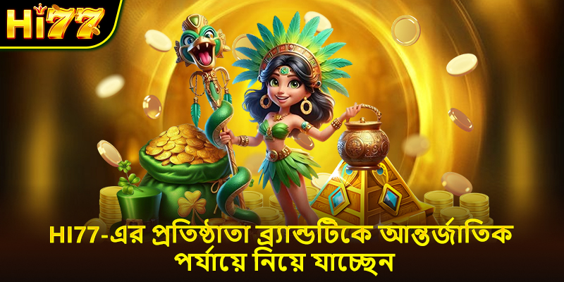 Hi77-এর প্রতিষ্ঠাতা ব্র্যান্ডটিকে আন্তর্জাতিক পর্যায়ে নিয়ে যাচ্ছেন