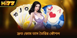 ফোম কার্ড গেমের নিয়মাবলী