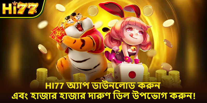 Hi77 অ্যাপ ডাউনলোড করুন এবং হাজার হাজার দারুণ ডিল উপভোগ করুন!