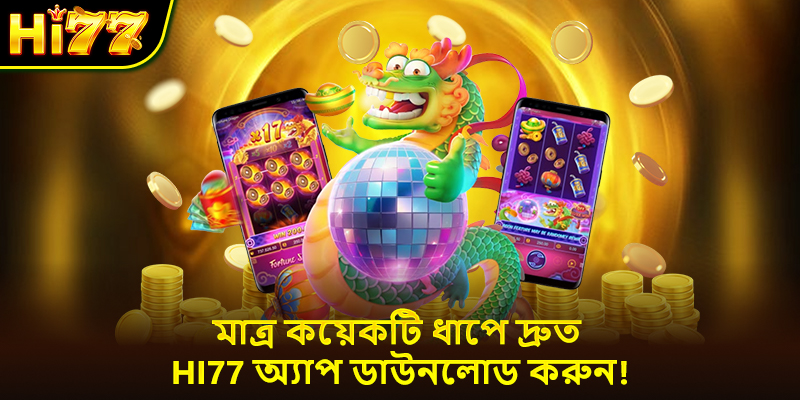 মাত্র কয়েকটি ধাপে দ্রুত Hi77 অ্যাপ ডাউনলোড করুন!