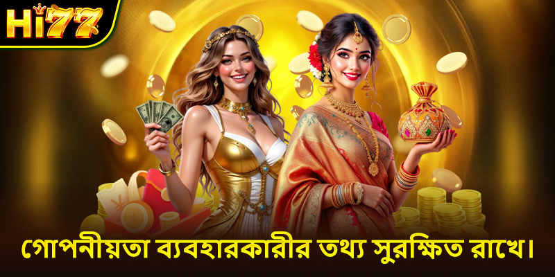 গোপনীয়তা ব্যবহারকারীর তথ্য সুরক্ষিত রাখে।