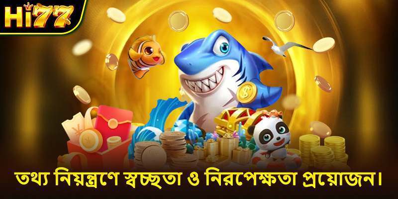 তথ্য নিয়ন্ত্রণে স্বচ্ছতা ও নিরপেক্ষতা প্রয়োজন।