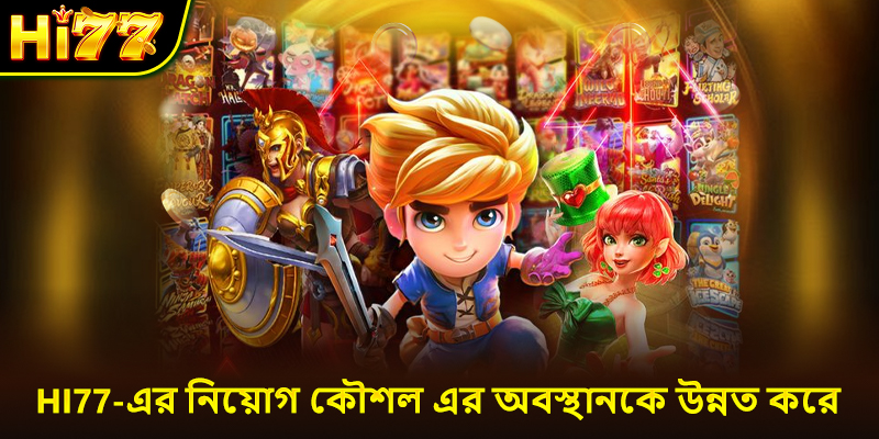 Hi77-এর নিয়োগ কৌশল এর অবস্থানকে উন্নত করে