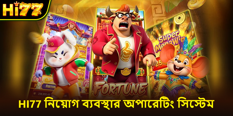 Hi77 নিয়োগ ব্যবস্থার অপারেটিং সিস্টেম