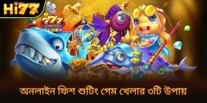 অনলাইন মাছ শিকারের খেলা